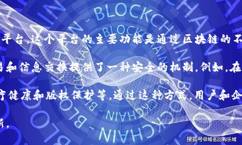 区块链核验平台是指利用区块链技术建立的一个专门用于数据验证和身份验证的平台。这个平台的主要功能是通过区块链的不可篡改性和透明性，确保用户数据的真实性和完整性。

区块链的核心特性使得每一笔数据记录都不能被轻易修改或删除，从而为各种交易和信息交换提供了一种安全的机制。例如，在金融领域，用户的交易记录可以通过区块链进行实时验证，以防止欺诈和交易冲突。

同时，区块链核验平台也可以应用于许多其他领域，包括供应链管理、身份验证、医疗健康和版权保护等。通过这种方式，用户和企业可以在一个安全、透明的环境中进行信息交换，减少信任成本，提高效率。

总体而言，区块链核验平台的兴起标志着信息技术向更高安全性和效率的一次革新。