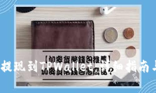 如何将LUNA币提现到TPWallet：详细指南与常见问题解答