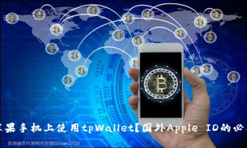 如何在苹果手机上使用tpWallet？国外Apple ID的必要性解析