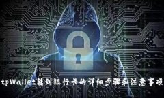 tpWallet转到银行卡的详细步