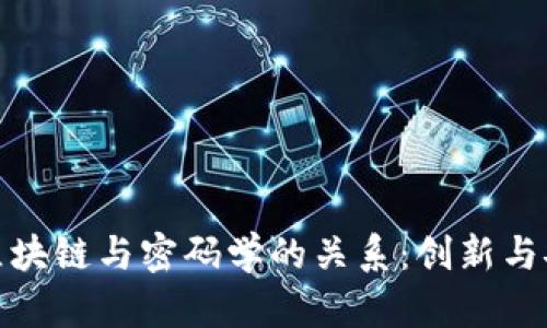 深入探讨区块链与密码学的关系：创新与安全的结合