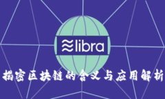 揭密区块链的含义与应用