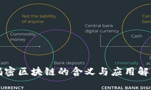 揭密区块链的含义与应用解析