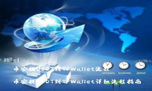 币安提USDT到TPWallet流程

币安提USDT到TPWallet详细流程指南