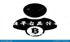 中小型区块链平台是什么