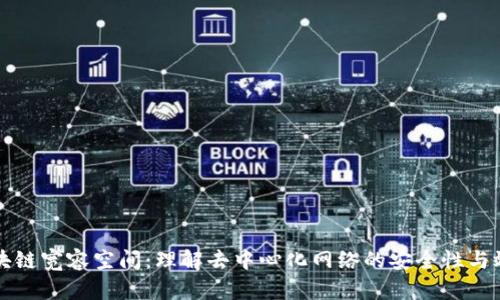 区块链宽容空间：理解去中心化网络的安全性与效率