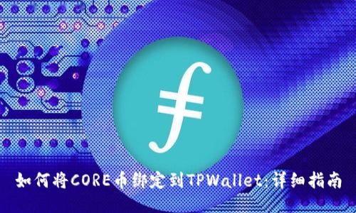 如何将CORE币绑定到TPWallet：详细指南
