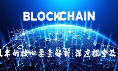 区块链技术的核心要素解析：深度探索及应用前景