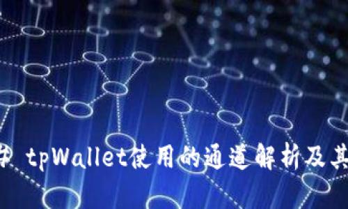 ### tpWallet使用的通道解析及其优势