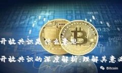 区块链开放共识是什么意