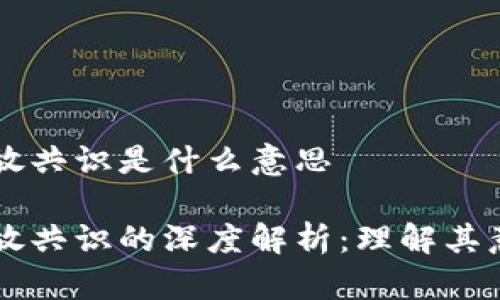 区块链开放共识是什么意思

区块链开放共识的深度解析：理解其意义与应用