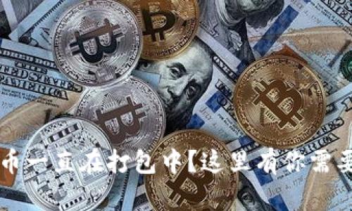 tpWallet提币一直在打包中？这里有你需要知道的一切