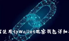 如何使用tpWallet观察钱包详