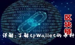 tpWallet发币详解：了解tp
