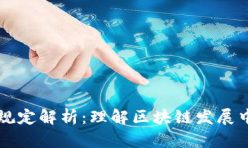 区块链基建规定解析：理解区块链发展中的政策框架