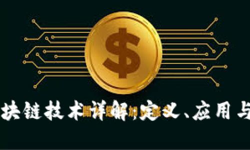 互联网区块链技术详解：定义、应用与未来展望