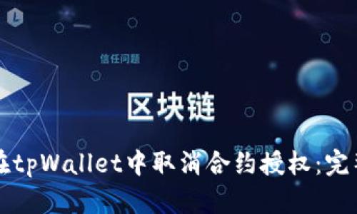 如何在tpWallet中取消合约授权：完整指南