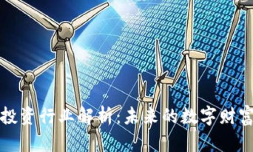 区块链投资行业解析：未来的数字财富新机遇