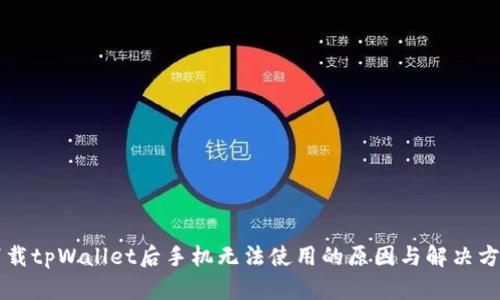 下载tpWallet后手机无法使用的原因与解决方法