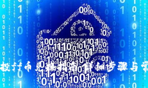 tpWallet空投ff币兑换指南：详细步骤与常见问题解答