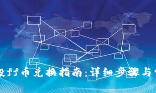 tpWallet空投ff币兑换指南：详细步骤与常见问题解答