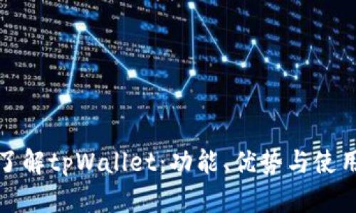 全面了解tpWallet：功能、优势与使用技巧