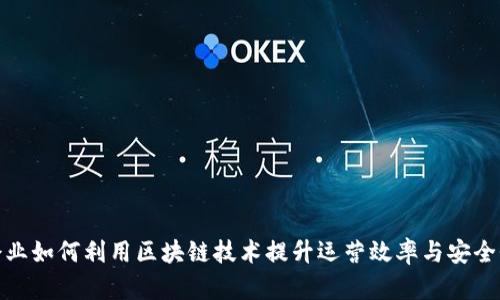 企业如何利用区块链技术提升运营效率与安全性