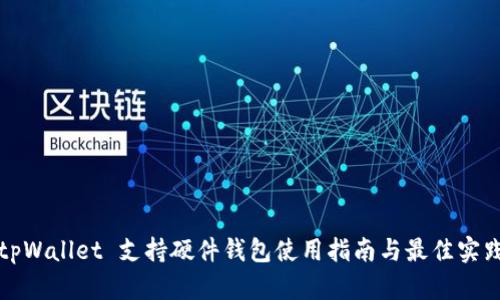tpWallet 支持硬件钱包使用指南与最佳实践