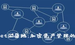 tpWallet汇集地：加密资产管