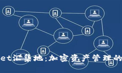 tpWallet汇集地：加密资产管理的新时代