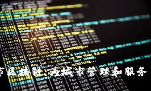 ### 城市区块链：为城市管理和服务引入新技术