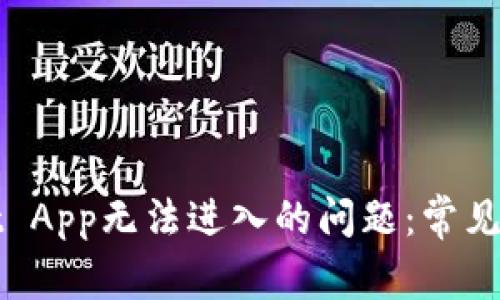 : 解决TPWallet App无法进入的问题：常见原因和解决方案