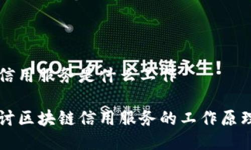 区块链信用服务是什么工作

深入探讨区块链信用服务的工作原理与应用