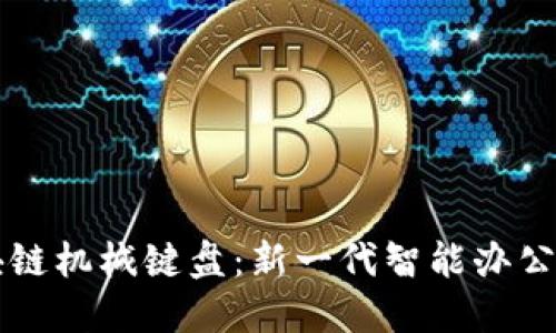 区块链机械键盘：新一代智能办公利器