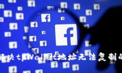 如何解决tpWallet地址无法复