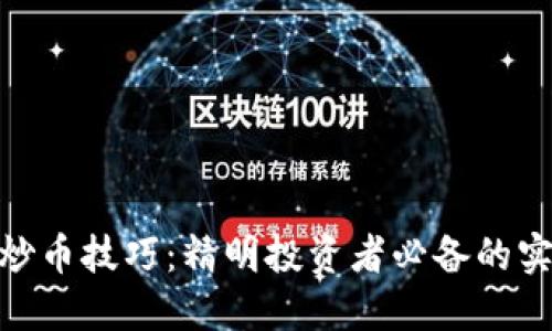  区块链炒币技巧：精明投资者必备的实用指南 