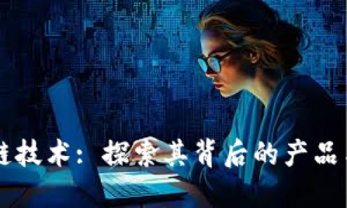 区块链技术: 探索其背后的产品与应用