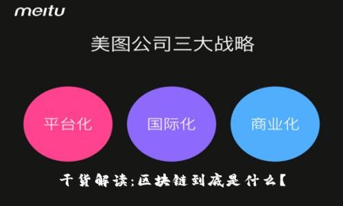 干货解读：区块链到底是什么？