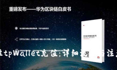 如何往tpWallet充值：详细流程与注意事项