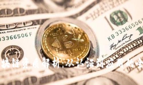 公司区块链资质解析：从认证到应用的全景指南