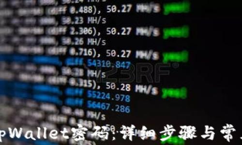 
如何找回tpWallet密码：详细步骤与常见问题解答