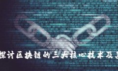深入探讨区块链的三大核