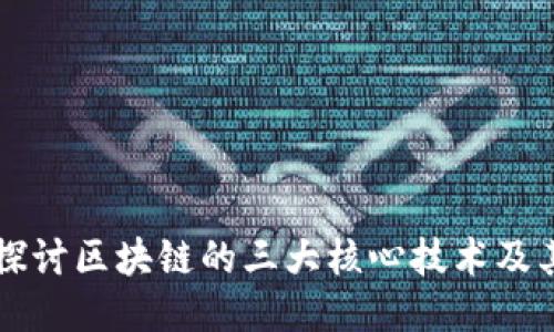 深入探讨区块链的三大核心技术及其应用