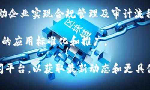 截至我的最后更新（2023年10月），关于华为区块链的最新新闻包括华为在区块链技术的应用和发展方面的重要进展，特别是在金融科技、供应链管理以及智能合约领域的创新。

1. **华为加入区块链生态系统**：华为不断加强与不同生态系统参与者的合作，探索在众多应用场景中整合区块链技术，以提升透明度和安全性。

2. **区块链云服务的推出**：华为为企业客户推出了一系列区块链服务和基础设施，帮助企业利用区块链技术实现数字化转型。

3. **技术研发和专利申请**：华为持续在区块链技术方面进行研发，并申请了多项相关专利，以推动区块链技术的发展。

4. **区块链在合规和审计中的使用**：华为正在探索利用区块链技术帮助企业实现合规管理及审计流程的，提高效率。

5. **全球合作**：华为与多个国际组织及企业合作，共同推动区块链技术的应用标准化和推广。

如果您想了解更详细的信息，建议访问华为的官方网站以及相关技术新闻平台，以获取最新动态和更具体的内容。