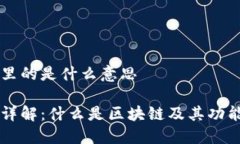 区块链里的是什么意思区