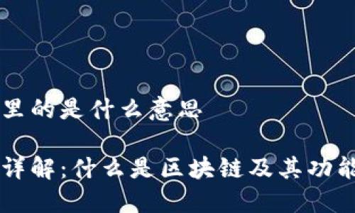 区块链里的是什么意思

区块链详解：什么是区块链及其功能和类型