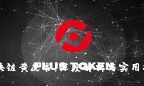 区块链黄皮书：深度解析与实用指南