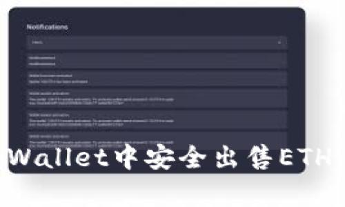 如何在tpWallet中安全出售ETH：完整指南