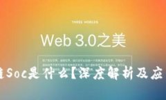 区块链Soc是什么？深度解