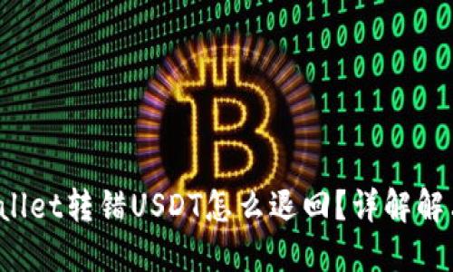 TP Wallet转错USDT怎么退回？详解解决方案